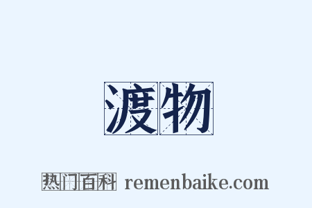 渡物是什么意思的图片